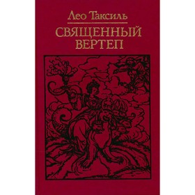 

Священный вертеп. Лео Таксиль