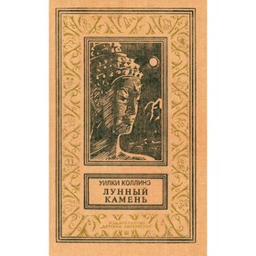 

Лунный камень. Коллинз У.