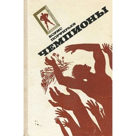 

Чемпионы. Порфирьев Б.