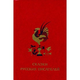 

Сказки русских писателей