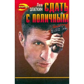 

Сдать с поличным. Златкин Л.,