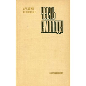 

Честь смолоду. Первенцев А.