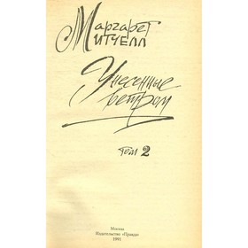 

Унесённые ветром. В двух томах. Том 2. Митчелл М.