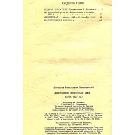 

Дневники военных лет. Вишневский В.