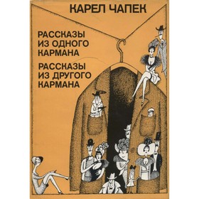 

Рассказы из одного кармана. Рассказы из другого кармана. Чапек К.