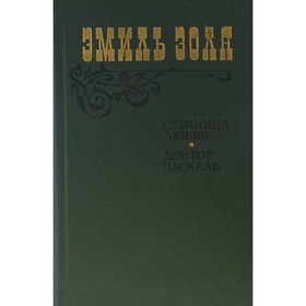 

Страница любви. Доктор Паскаль. Золя Э.