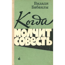 

Когда молчит совесть