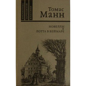 

Томас Манн. Новеллы. Лотта в Веймаре. Манн Т.