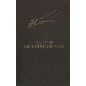 

На поле овсянниковском. Кондратьев В.