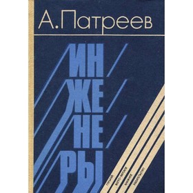 

Инженеры. Патреев А.