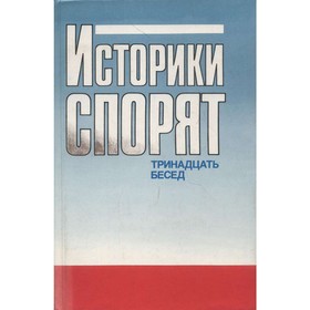 

Историки спорят