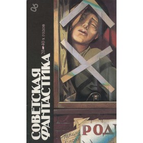 

Советская фантастика 20-40-х годов