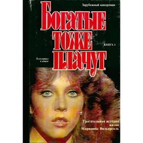 

Богатые тоже плачут. В двух томах. Том 1