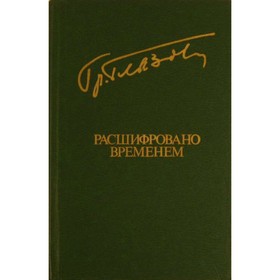 

Расшифровано временем. Глазов Г.