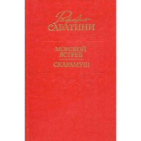 

Морской ястреб. Скарамуш. Р. Сабатини