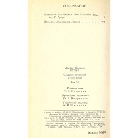 

Купер Дж. Ф. Собрание сочинений в семи томах. Том 6. Купер Дж. Ф.