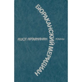 

Бюраканский меридиан. Арзуманян А.