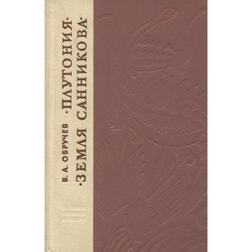 

Плутония. Земля Санникова. Обручев В. А.