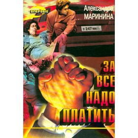 

За все надо платить. Маринина А.