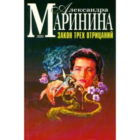 

Закон трёх отрицаний. Маринина А.