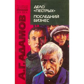 

Дело пестрых. Последний бизнес. Адамов А. Г.