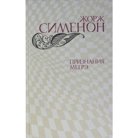 

Признания Мегрэ. Симеон Ж.