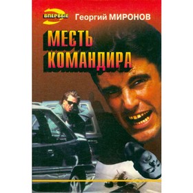 

Месть командира. Миронов Г.