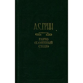 

Собрание сочинений в шести томах. Том 2. Ранчо Каменный столб. Грин А. С.