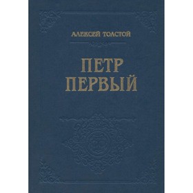 

Петр Первый. Толстой А.
