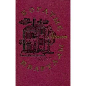 

Богатые кварталы. Арагон Л.