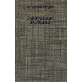 

Избранные романы. Беляев А.