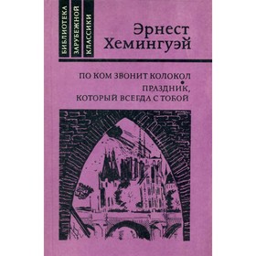 

По ком звонит колокол. Праздник, который всегда с тобой. Хемингуэй Э.