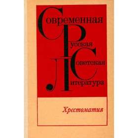 

Современная русская советская литература. Хрестоматия