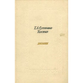 

Т. Л. Сухотина-Толстая. Дневник. Сухотина-Толстая Т. Л.