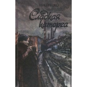 

Сладкая каторга. Ляшко Н. Н.