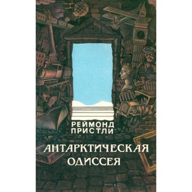 

Антарктическая одиссея. Пристли Р.