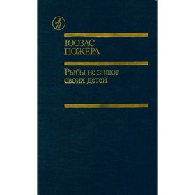 

Рыбы не знают своих детей. Пожера Ю.