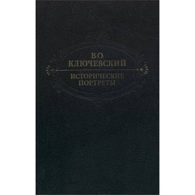 

Исторические портреты. Ключевский В. О.