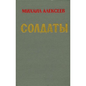 

Солдаты. Алексеев М.