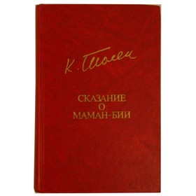 

Сказание о Маман-Бии. Каипбергенов Т. К.