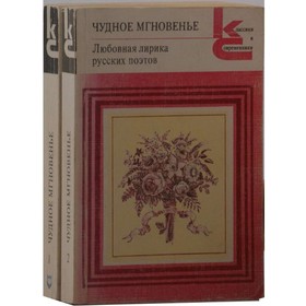 

Чудное мгновенье. Любовная лирика русских поэтов. Комплект из 2 книг