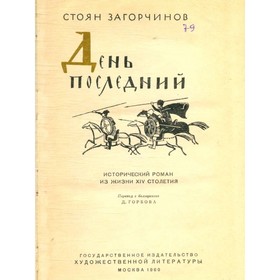 

День последний. Загорчинов С.