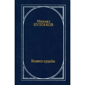 

Колесо судьбы. М. Булгаков