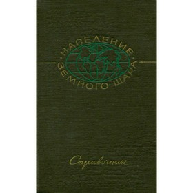 

Население земного шара. Справочник. Брук С. И.