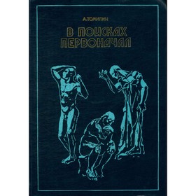 

В поисках первоначал. Томилин А.