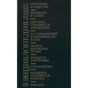 

Энциклопедия молодой женщины