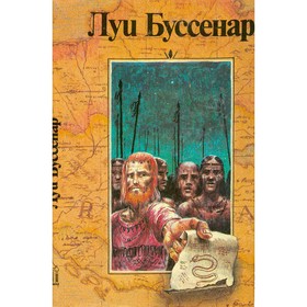 

Собрание романов. Серия 1. Том 3. Десять миллионов Рыжего Опоссума. Через всю Австрали. Л. Буссенар