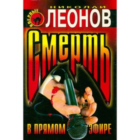 

Смерть в прямом эфире. Н. Леонов