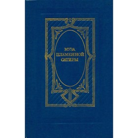 

Муза пламенной сатиры. Русская стихотворная сатира 1830 - 1870-х годов