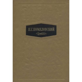 

Избранное. Н. Г. Помяловский